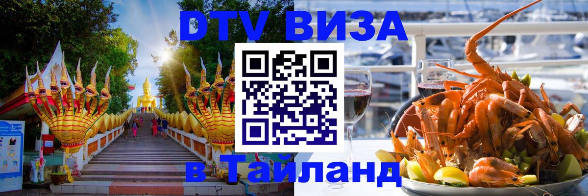 DTV виза Тайланд 