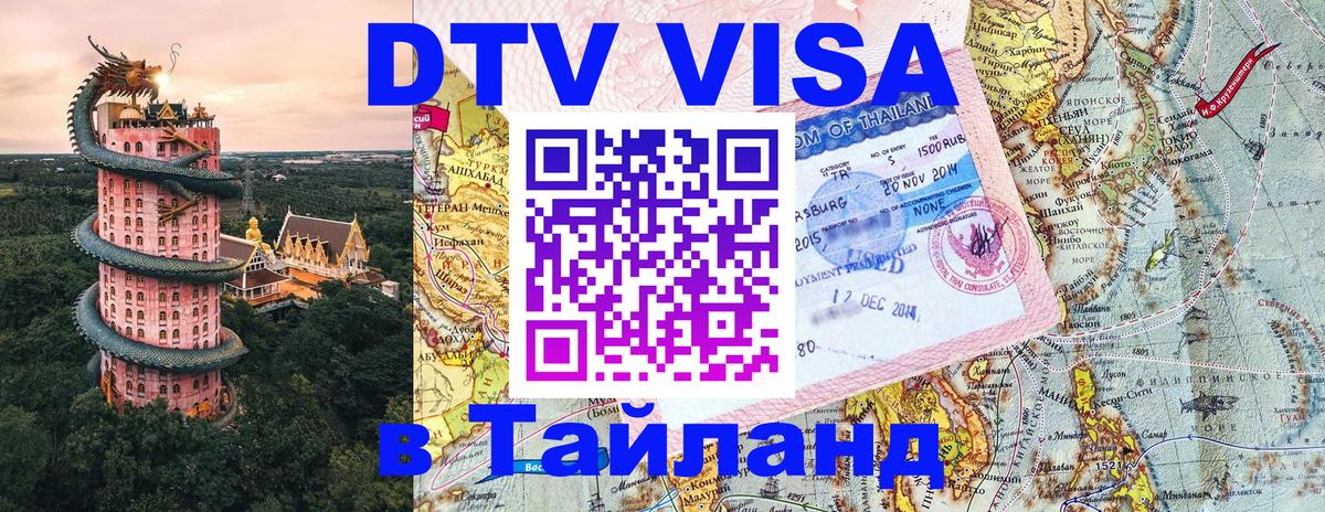 DTV Visa Тайланд купить 